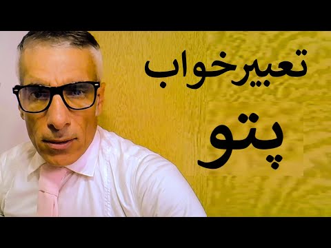 تعبیر خواب پتو شستن کثیف شدن یا نجس شدن پرت کردن خریدن آتش گرفتن و هدیه در سربازی تعبیرخواب