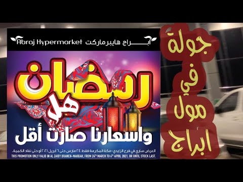 الزايدي ابراج مكة هايبر ماركت عروض ابراج