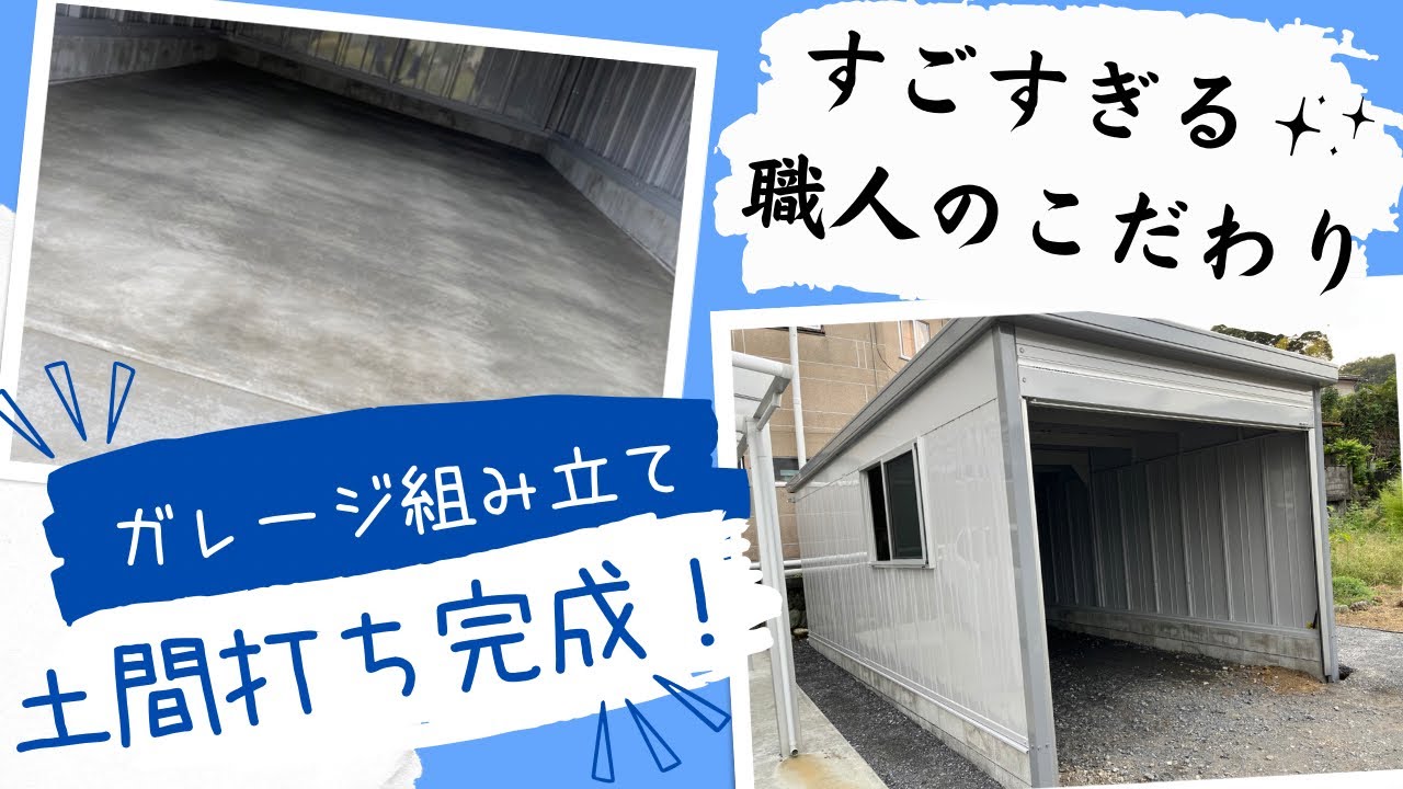 【ガレージ組み立て&土間打ち完全！】すごすぎる✨職人のこだわり！