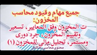 مهام وقيود محاسب المخزون| ت المخزون وفق المعايير، جرد دورى ومستمر، تسعير وتقييم وتحليل مالى للمخزون