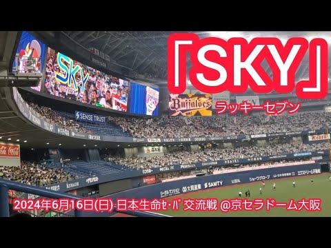 野球楽しいな 20240616 神曲！ｶｯｺいい球団歌SKY♪ オリックス・バファローズの