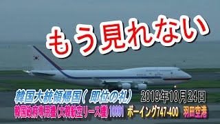 韓国政府専用機 10001 ボーイング747-400 韓国大統領帰国(即位の礼)　羽田空港 2019年10月24日