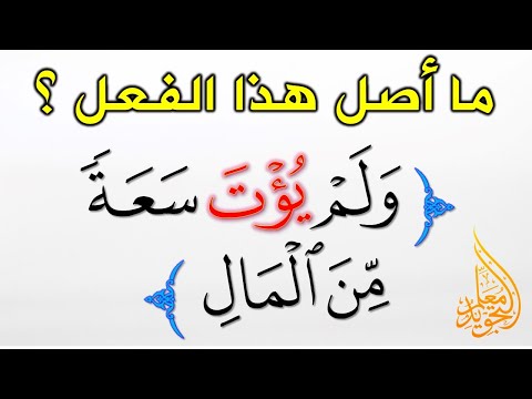 فوائد لغوية وإعرابية لماذا حذفت الألف من الفعل يؤت