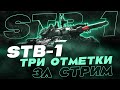 ДОБИВ STB-1 ЗА ДВА БОЯ!)