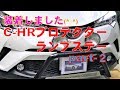 装着しました(^.^) Cｰ HRプロテクターランプステー PARTｰ2：【HID18ｃｍフォグ取り付けました ！】