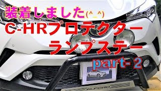 装着しました(^.^) Cｰ HRプロテクターランプステー PARTｰ2：【HID18ｃｍフォグ取り付けました ！】