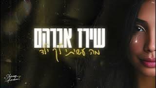Download lagu שירז אברהם - מה עשיתי לך ילד (Prod. By Mosh & Nadav)