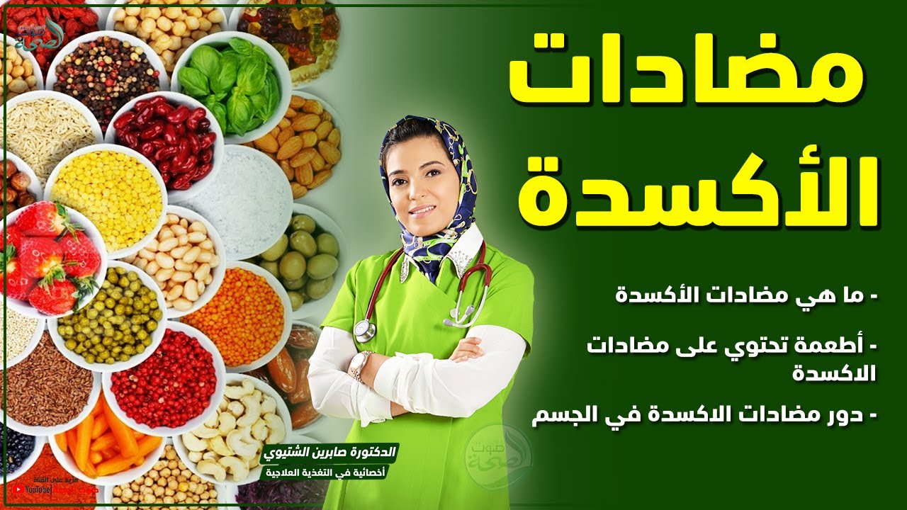 شنو هي مضادات الأكسدة ؟ ودورها في الجسم | الدكتورة صابرين الشتيوي أخصائية التغذية العلاجية