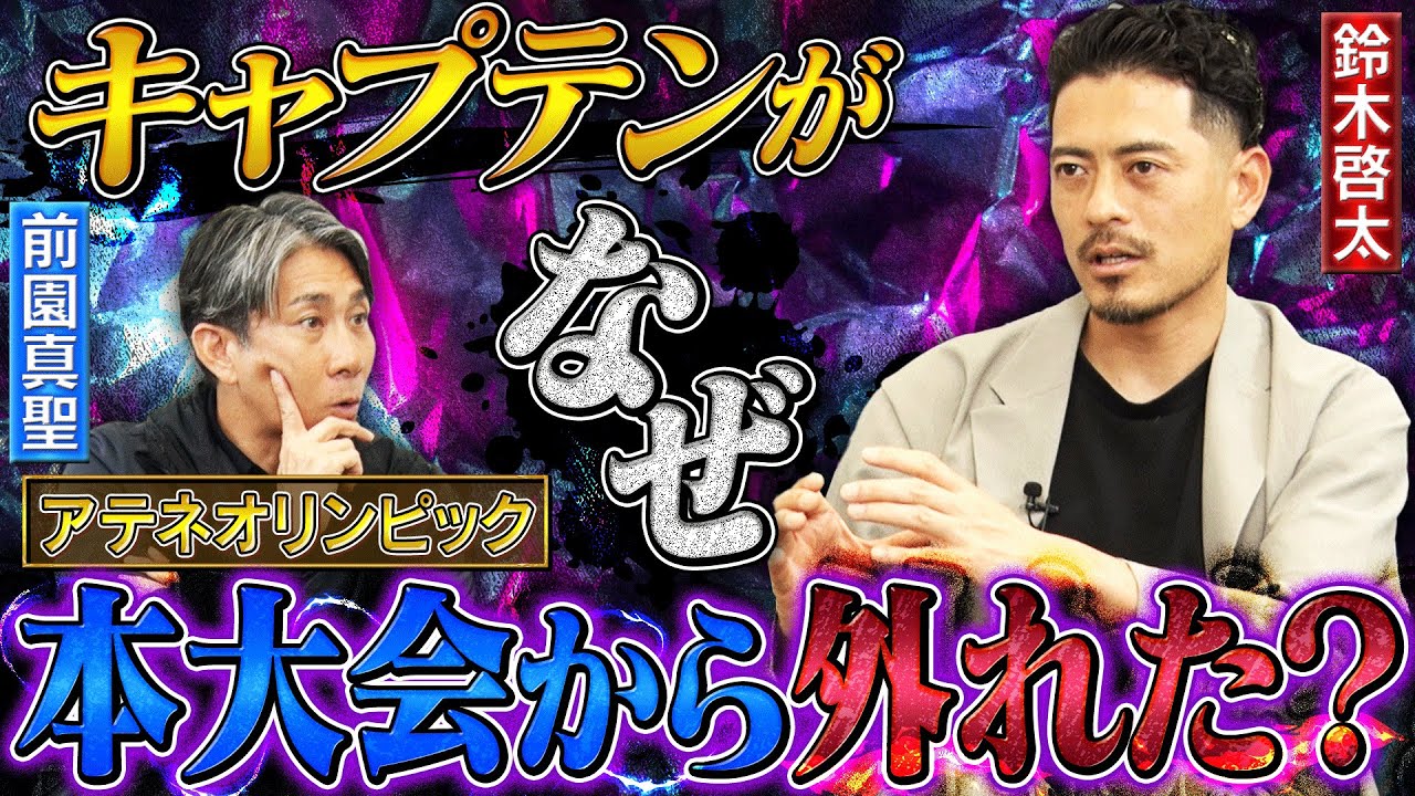 【なぜ？】アテネ五輪キャプテンの鈴木啓太が本大会でメンバーから外れた理由を激白