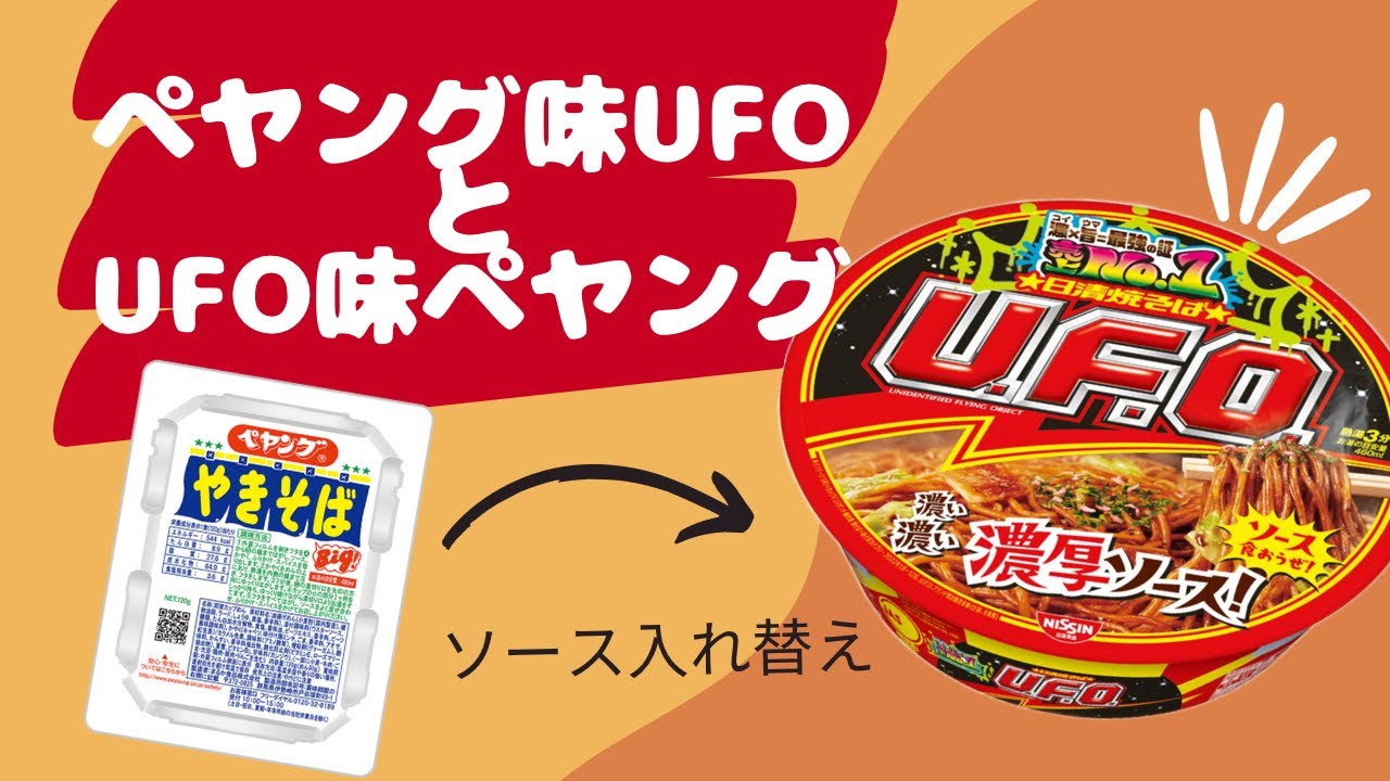 ペヤングとUFOのソースを入れ替えたら美味しいか試してみた