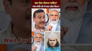 😱 क्या PM मोदी को ऐसा बोलना चाहिए? 😱 | PM Modi News Today #shorts #bjp #viral #viralnews #ytshorts