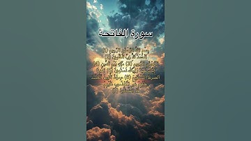 سورة الفاتحة بصوت جميل #اكسبلور