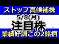 GW明けのストップ高候補株は業績好調この2銘柄【5月8日(月)の注目株まとめ】