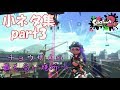 スプラトゥーン2【小ネタ集】意外と役に立つ？小ネタ集をまとめてみたpart3