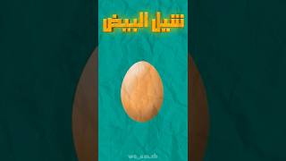 باري       شيل البيض                                                 باري                            سمعها