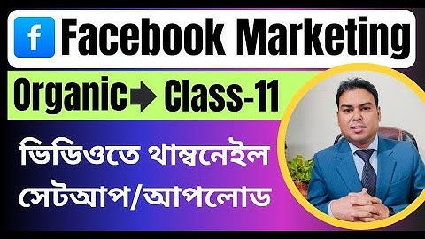ফেসবুক ভিডিওতে কিভাবে থাম্বনেইল সেট করবেন | how to change facebook video thumbnail 2025