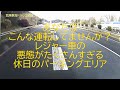 レジャー車！悪態が円滑な交通を妨げる休日のパーキングエリア！