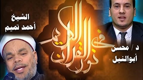 برنامج فى نور القرآن الكريم مع د محسن أبو النيل والقارئ الشيخ أحمد تميم إخراج إنجى جاويش إذاعة 14 11