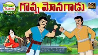 గొప్ప మోసగాడు | Telugu Stories | Stories In Telugu | తెలుగుకథలు