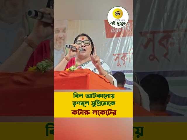 ডিলিমিটেশন বিল আটকানোয় তৃণমূল সুপ্রিমোকে কটাক্ষ লকেটের