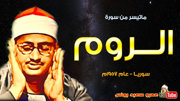 محمد صديق المنشاوي | الــروم | تلاوة نادرة من ســوريــا عام 1957م !! جودة عالية HD