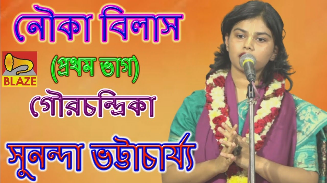            New Bengali Kirtan  Sunanda Bhattacharya