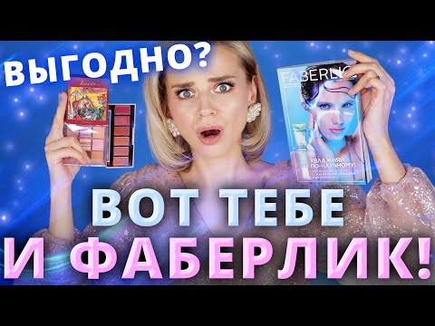 Я ПОПРОБОВАЛА ФАБЕРЛИК, И ЭТО … 🤯🤯🤯