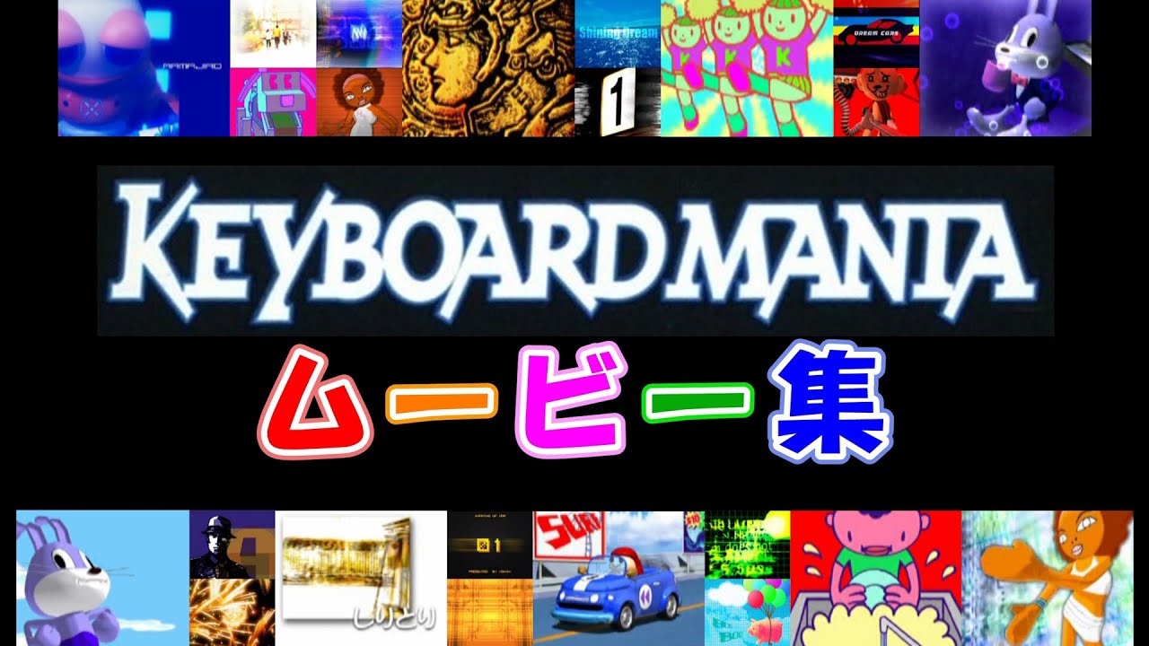 KEYBOARDMANIA ムービー集