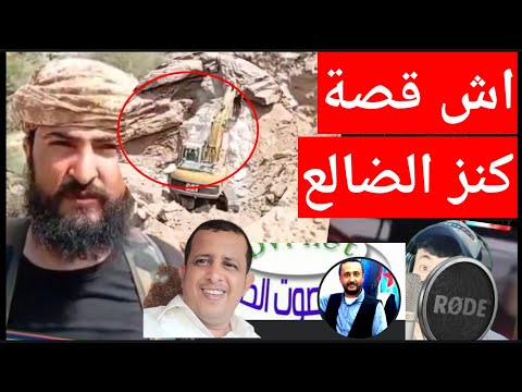 ماقصه كنز الضالع رحله بحث شاقه