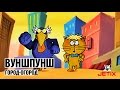 Вуншпунш - 25 Серия (Город-огород)