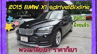 (ขายแล้ว)รีวิว Bmw X1 sdrive18ixline ปี2015 สีดำ ตัวLCI พวงมาลัยเบา มีจอกลางแล้ว ขับง่ายคล่องตัว