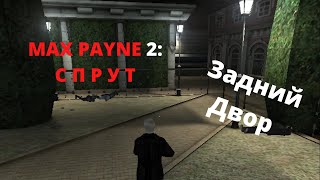 Полное Прохождение Игры Макс Пейн 2: Спрут - Глава #2 Задний Двор