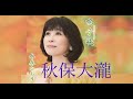 秋保大滝(水森かおり)cover:水野渉