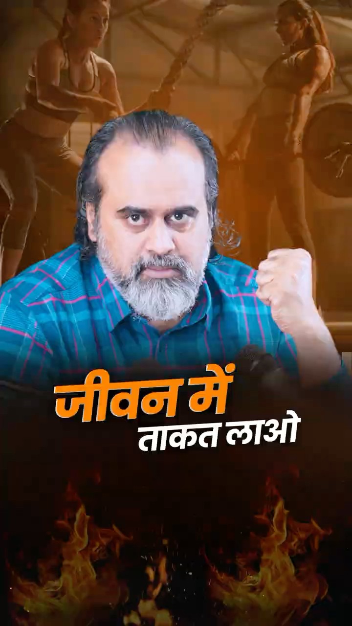 जीवन में ताकत लाओ! || आचार्य प्रशांत