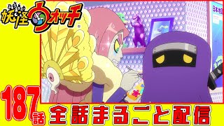 【妖怪ウォッチアニメ】第１８７話「バスターズトレジャー編 #9ゾン・ビー・CチョッパーVSネコ2世!?」「妖怪 ゴージャス大使」「百鬼姫のお忍び☆百鬼夜行」