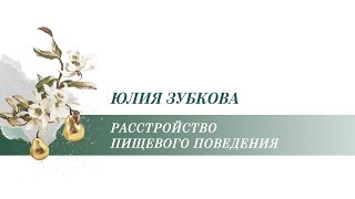 «Ответ»: РАССТРОЙСТВО ПИЩЕВОГО ПОВЕДЕНИЯ