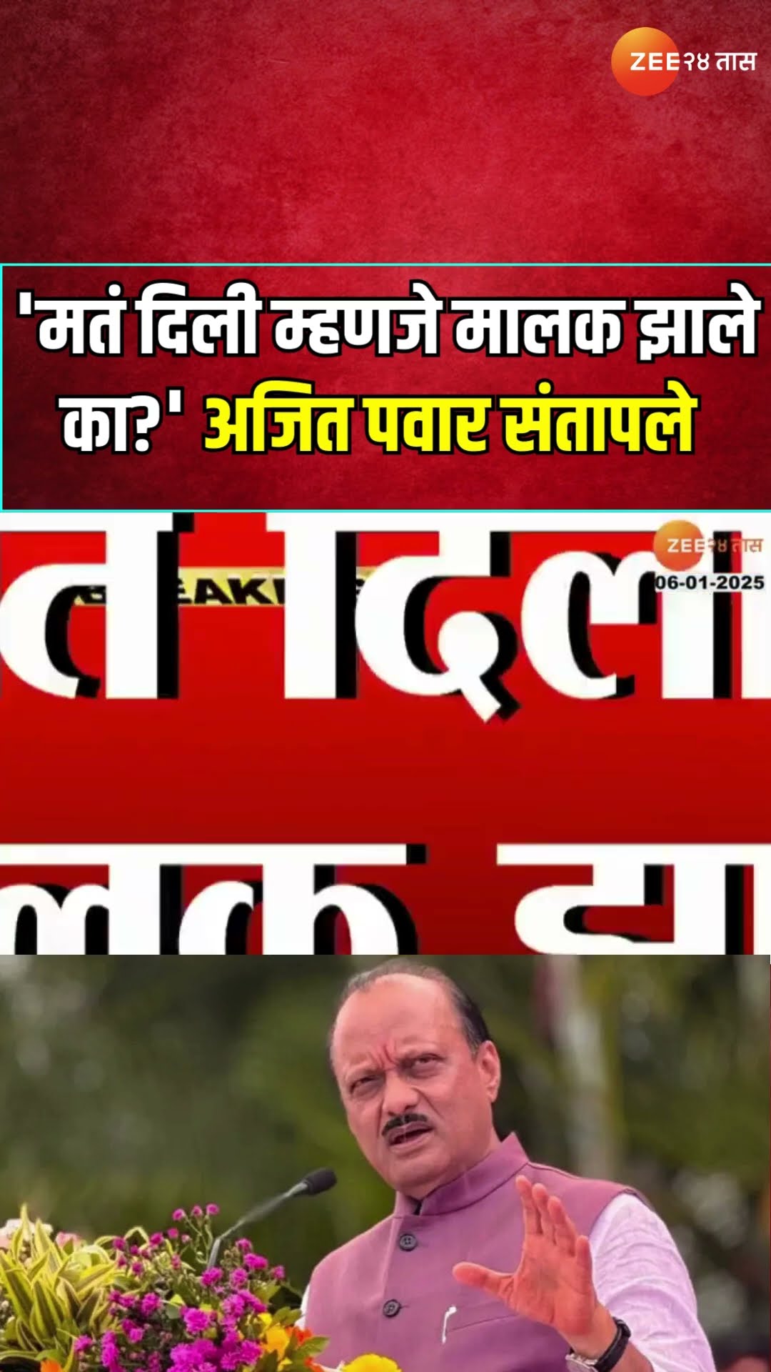 Ajit Pawar Angry | Baramatiच्या सभेत अजित पवार संतापले, 'मतं दिली म्हणजे मालक झाले का?'