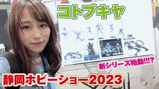 【静岡ホビーショー2023】コトブキヤの新シリーズ！？美少女プラモに新たなフェーズがやってくる！新製品レポート