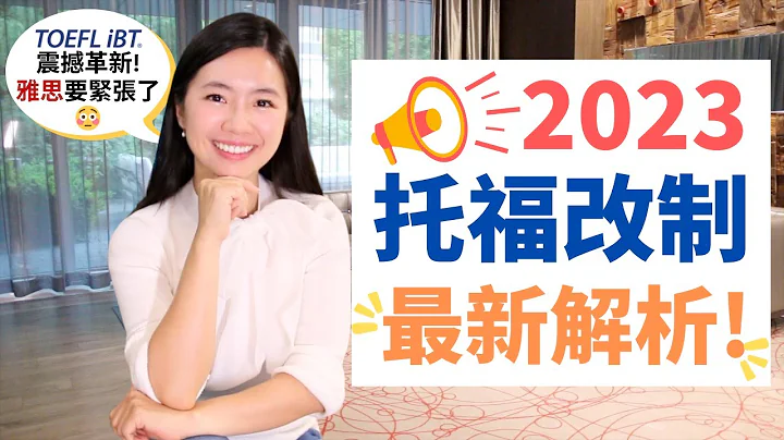 2023托福新制看這支影片就夠了!｜卡娜老師帶大家全面分析*附範例及練習資源! #托福改制 #toefl #ielts #托福  #學英文 #留學 #卡娜英語 #toeflpreparation - 天天要聞
