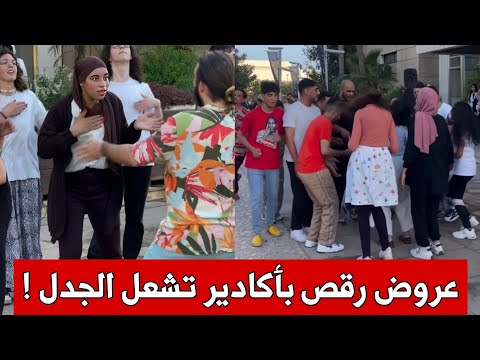 مشاهد لعروض الرقص و التعبير الجسدي ب أكادير تثير الجدل في المغرب حرية أم قلة حياء