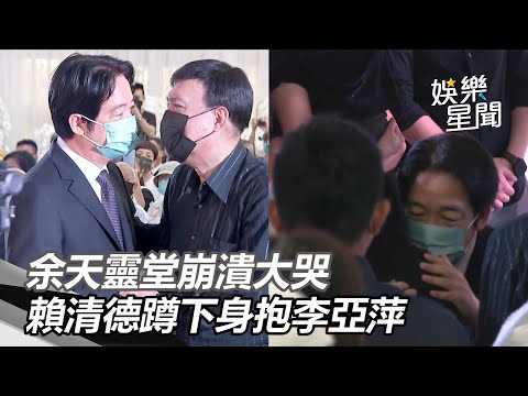 余天靈堂崩潰大哭！賴清德蹲下身抱李亞萍│政常發揮