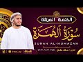 سورة الهمزة كاملة القارئ علاء عقل الختمة المرتلة Surah Al Humazah Alaa Aqel