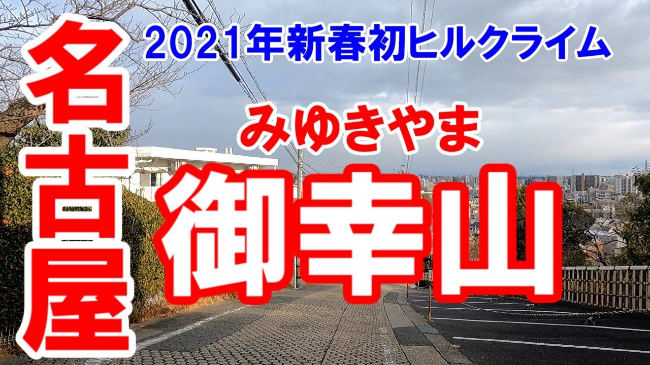 天白区御幸山 新春初ヒルクライムは 早々に断念し 自転車押した Youtube 天白区御幸山 新春初ヒルクライムは 早々に断念し 自転車押した Youtube