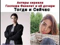 Актеры сериала Госпожа Фазилет и ее дочери "Тогда и Сейчас"♥