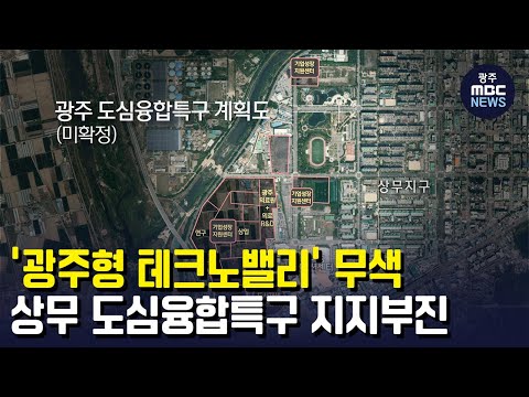   광주형 테크노밸리 무색 상무 도심융합특구 지지부진 뉴스데스크 2023 02 10 광주MBC