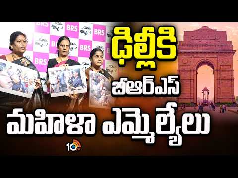 BRS Women MLAs Going To Delhi | మహిళా ఎమ్మెల్యేలపై దాడిపై బీఆర్‌ఎస్‌ పోరాటం | 10TV - 10TVNEWSTELUGU