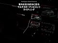 車内を自分好みに彩るマルチカラーアンビエントライティング　[Audi Japan Sales]