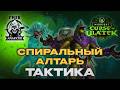 Тактика Спиральный алтарь | Отравленная Бездна | ПТР 12.1 Гильдия Гнев Анархии