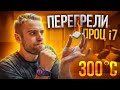 Нагрели ПРОЦ ДО 300 ГРАДУСОВ 🔥😭 Что стало?!