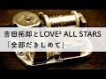 吉田拓郎とLOVE2 ALL STARS「全部だきしめて」オルゴールアレンジ